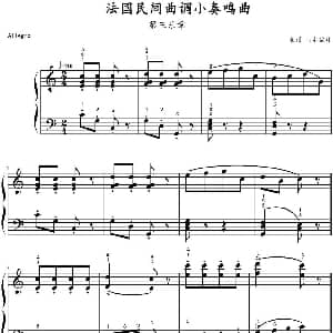 法国民间曲调小奏鸣曲 第三乐章 钢琴谱 山水眩月制谱