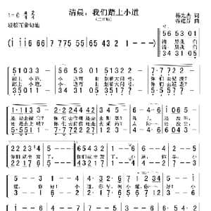 清晨,我们踏上小道_歌谱投稿_词曲:韩先杰 谷建芬