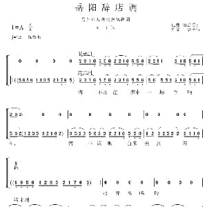 花鼓戏谱 | 岳阳花鼓戏 岳阳辞店调 袁金初 司琴