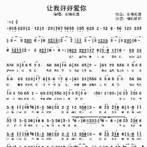 让我好好爱你_歌谱投稿_词曲:索南扎西 索南扎西
