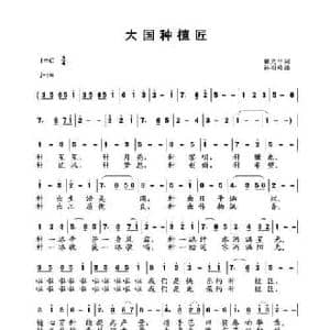 大国种植匠_民歌简谱_词曲:翟光平 孙相龄