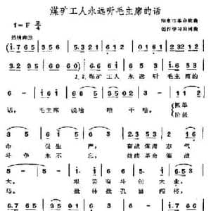 煤矿工人永远听毛主席的话_民歌简谱