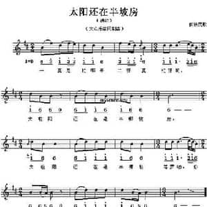 太阳还在半坡房_民歌简谱