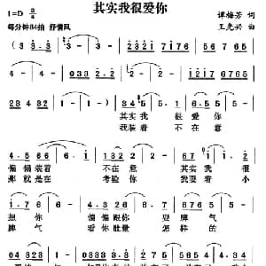 其实我很爱你_通俗唱法乐谱_词曲:谭梅芳 王光兴
