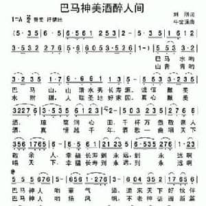 巴马神酒醉人间_民歌简谱_词曲:刘刚 牛世强
