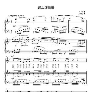 泥土的性格_歌曲简谱_词曲:韩雪 刘智强