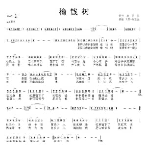 榆钱树_通俗唱法乐谱_词曲:王学兵 久梦