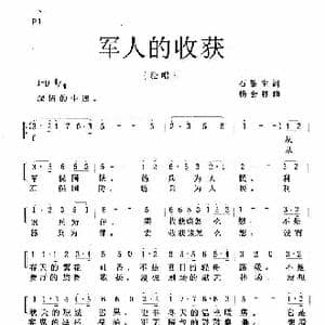 军人的收获_歌谱投稿_词曲:石黎生 杨会林