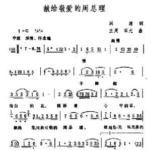 献给敬爱的周总理_民歌简谱_词曲:洪源 生茂 田光曲