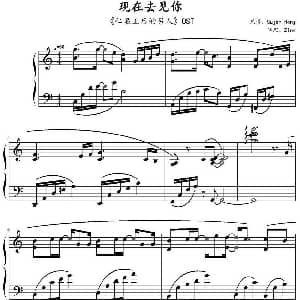 现在去见你 钢琴谱