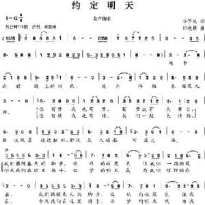 约定明天_民歌简谱_词曲:谷传民 田晓耕