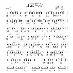 白云深处_歌曲简谱_词曲:付美 禾丫