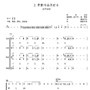 重整河山待后生_合唱歌谱_词曲:林汝为 雷振邦等曲 金巍编合唱 刘聪配伴奏