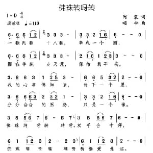 佛珠转呀转_通俗唱法乐谱_词曲:阿袈 颂今