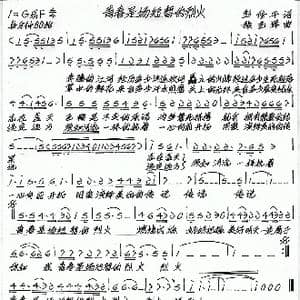 青春是场短暂的烈火_歌谱投稿_词曲:彭修平 张艺军