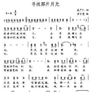寻找那片月光_民歌简谱_词曲:吴广川 罗华党
