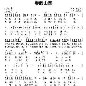 春到山寨_歌曲简谱_词曲:张安来 孙洪斌
