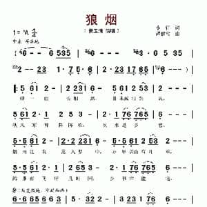 狼烟_歌谱投稿_词曲:小轩 谭健常