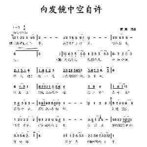 白发镜中空自许_歌曲简谱_词曲:蒋燕 蒋燕