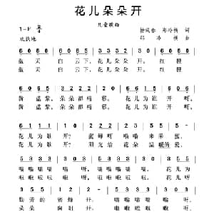 花儿朵朵开_儿歌乐谱_词曲:杨成春 郑冷横 郑冷横