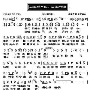 最美的草原,最美的你_歌曲简谱_词曲:胡新连 张艺军