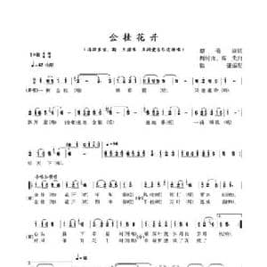 金桂花开_民歌简谱_词曲:蔡善康 魏树由 高戈