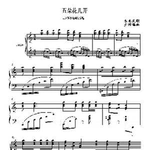 东北民歌 五朵花儿开 _歌谱投稿_词曲: 王少师编曲