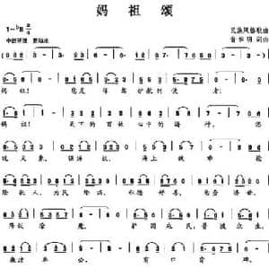 妈祖颂_民歌简谱_词曲:翁维民 翁维民