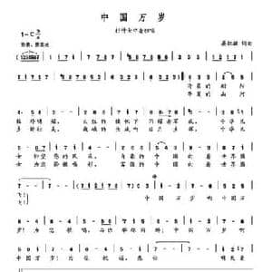 中国万岁_民歌简谱_词曲:晏敏敏 晏敏敏