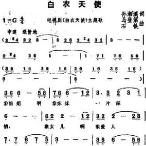 白衣天使_民歌简谱_词曲:孙湘溪 马登弟 石铁