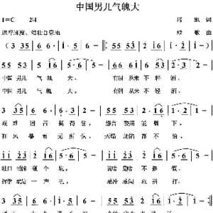 中国男儿气魄大_歌曲简谱_词曲:培地 绿歌