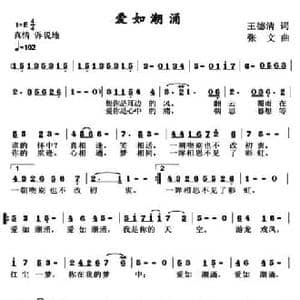 爱如潮涌_民歌简谱_词曲:王德清 张文
