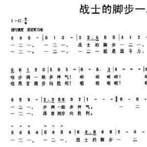 战士的脚步一二一_民歌简谱_词曲:刘志毅 李广喜