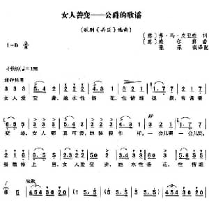 女人善变公爵的歌谣 意大利 _外国歌谱_词曲: 意 弗 玛 皮亚维 意 威尔第曲 张承谟译配