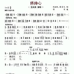将帅心_歌谱投稿_词曲:刘世民 张吉义 仲军