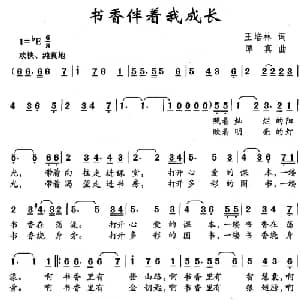 书香伴着我成长_儿歌乐谱_词曲:王培林 谭真