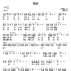 曾经_歌曲简谱_词曲:逍遥读书人 刘新太