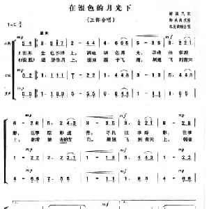 在银色的月光下_合唱歌谱