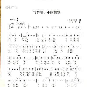 飞奔吧,中国高铁_歌谱投稿_词曲:皇甫彩虹 王焕升