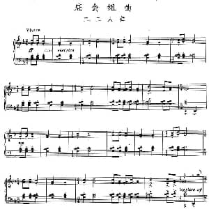 庙会组曲 二 二人舞 钢琴谱