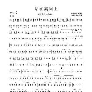 站在高岗上_歌曲简谱_词曲:无 司徒明曲Ruby改编