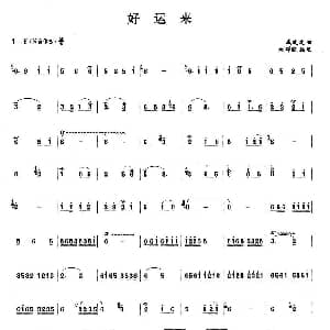 笛子谱 | 好运来 戚建波
