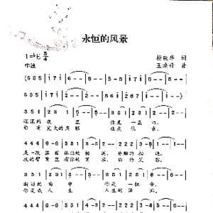 永恒的风景_歌谱投稿_词曲:杨晓华 王焕升