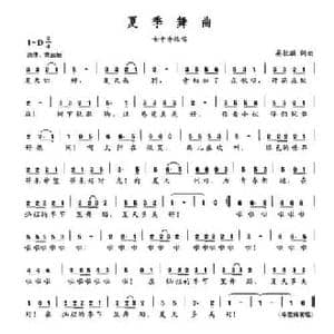 夏季舞曲_民歌简谱_词曲:晏敏敏 晏敏敏