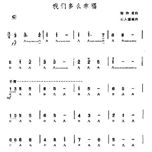 口琴谱 | 我们多么幸福 郑律成