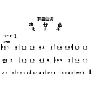 芗剧曲调 串仔曲 北山茶