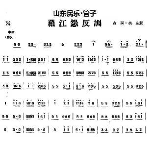 罗江怨反调 山东民乐 管子 占河 根生记谱