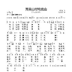 秀美山村宅底山_歌谱投稿_词曲:陆润莲 艾惠秀