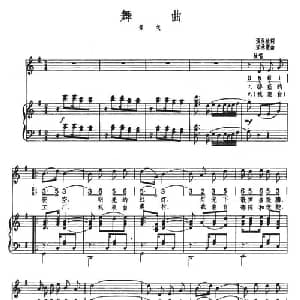 舞曲_美声唱法乐谱_词曲:张永枚 宋承惠