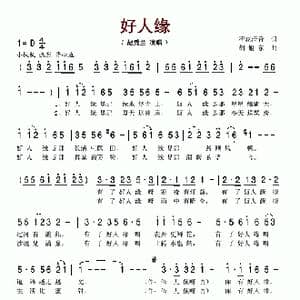好人缘_歌谱投稿_词曲:荷花清音 胡旭东